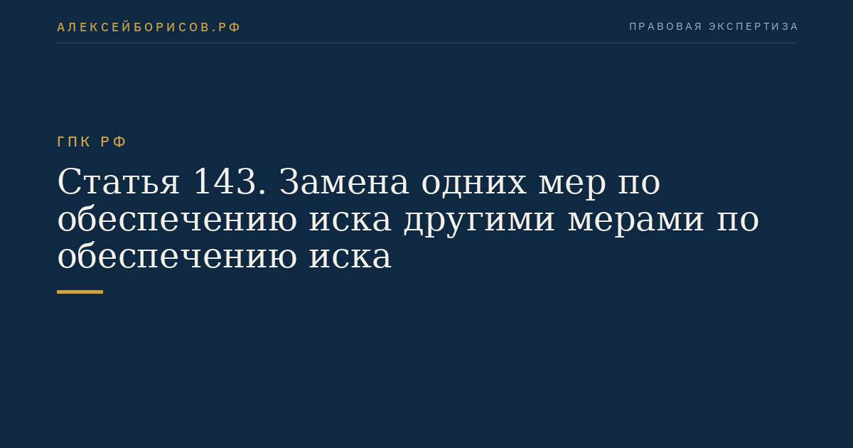 Статья 143. Замена одних мер по обеспечению иска другими мерами по обеспечению иска