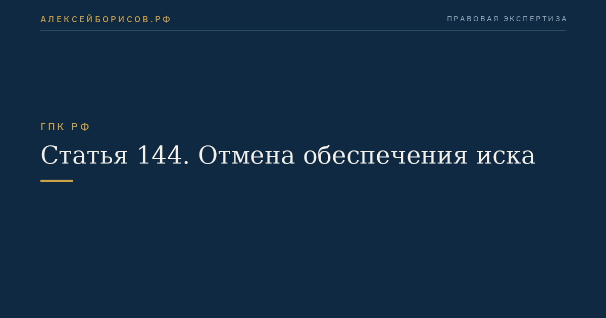 Статья 144. Отмена обеспечения иска