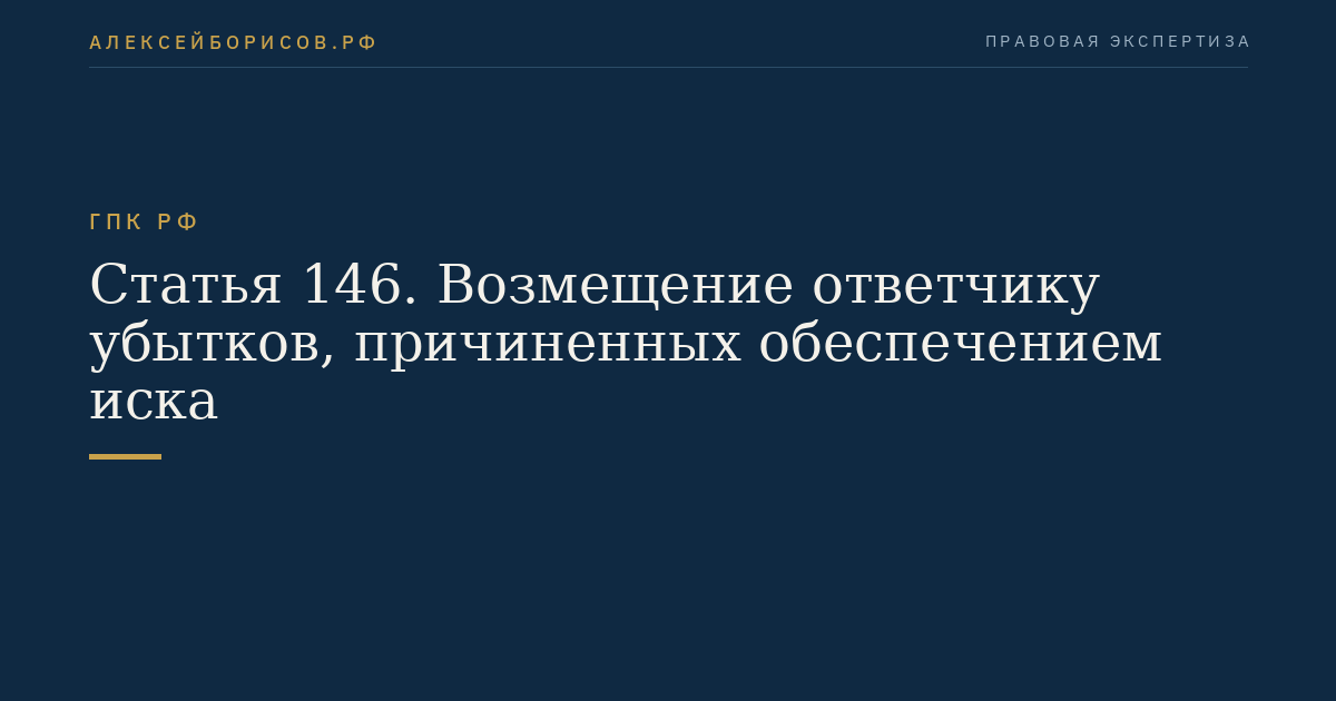 Статья 146. Возмещение ответчику убытков, причиненных обеспечением иска