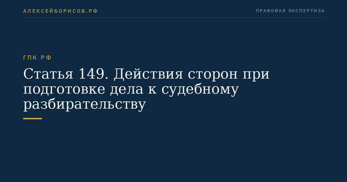 Статья 149. Действия сторон при подготовке дела к судебному разбирательству