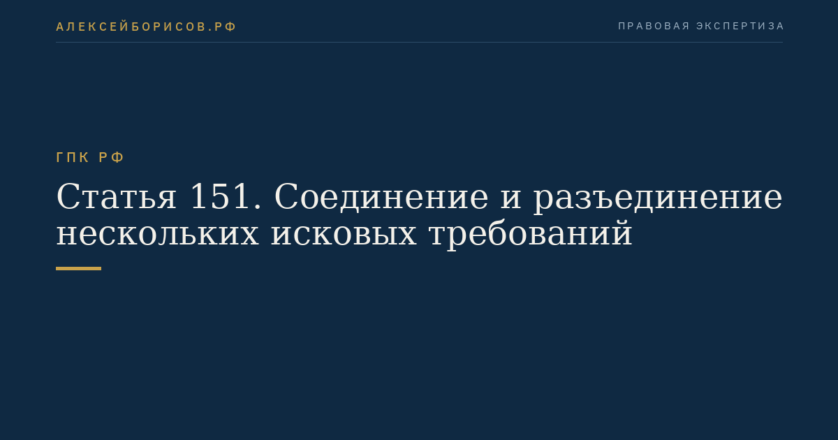 Статья 151. Соединение и разъединение нескольких исковых требований