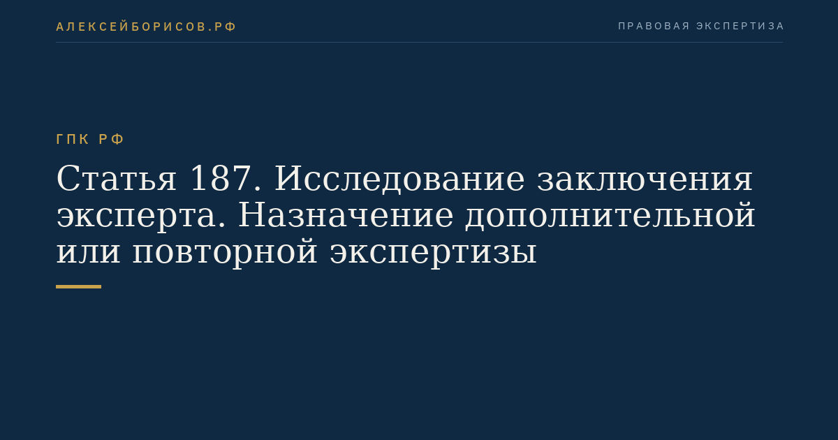 Статья 187. Исследование заключения эксперта. Назначение дополнительной или повторной экспертизы