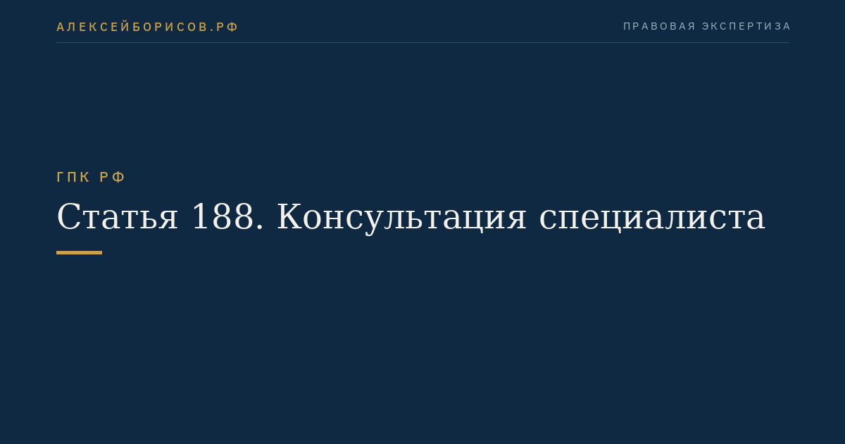Статья 188. Консультация специалиста