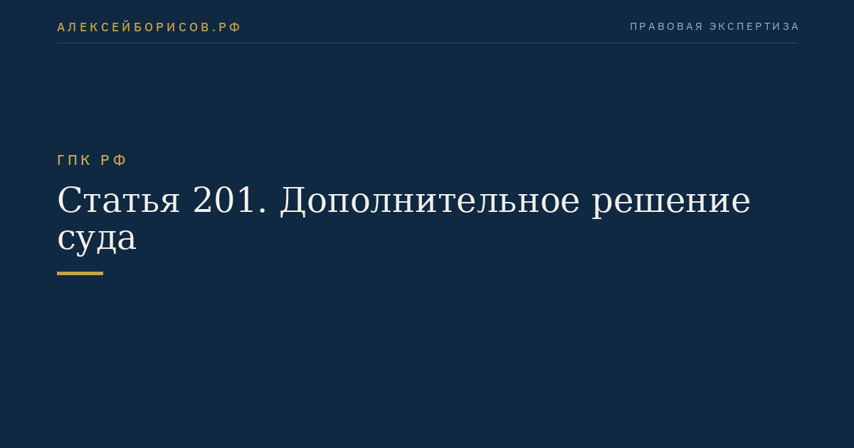 Статья 201. Дополнительное решение суда
