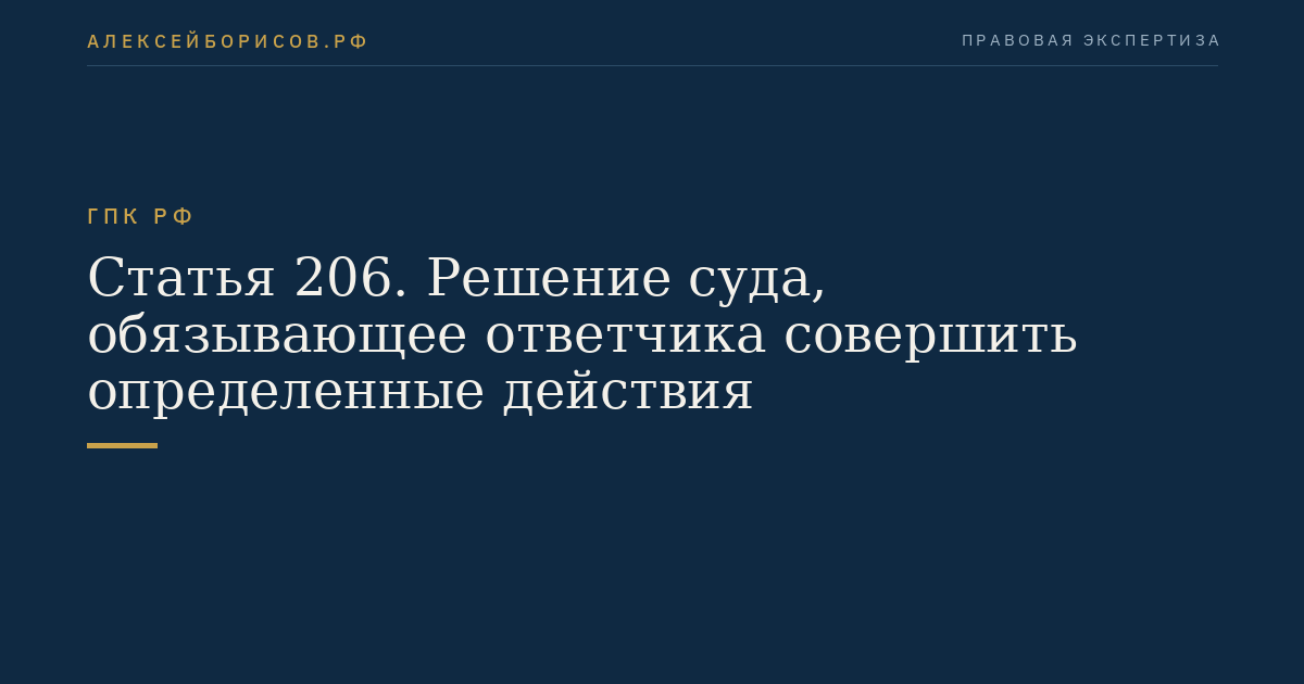 Статья 206. Решение суда, обязывающее ответчика совершить определенные действия
