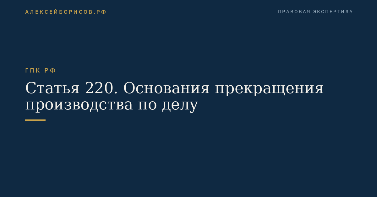 Статья 220. Основания прекращения производства по делу
