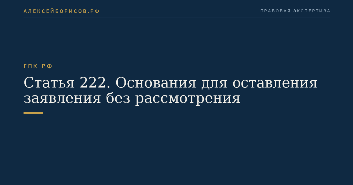 Статья 222. Основания для оставления заявления без рассмотрения