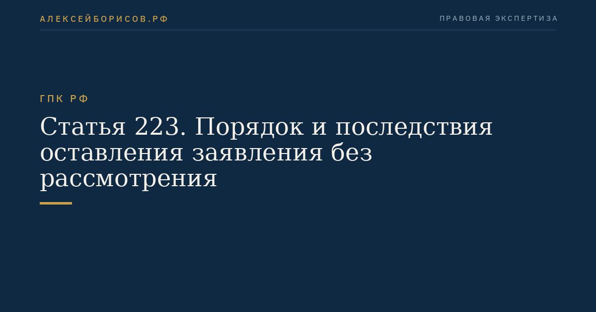 Статья 223. Порядок и последствия оставления заявления без рассмотрения