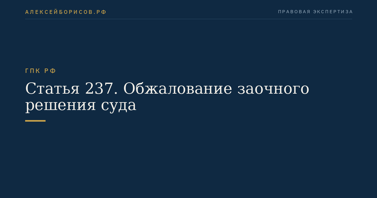 Статья 237. Обжалование заочного решения суда