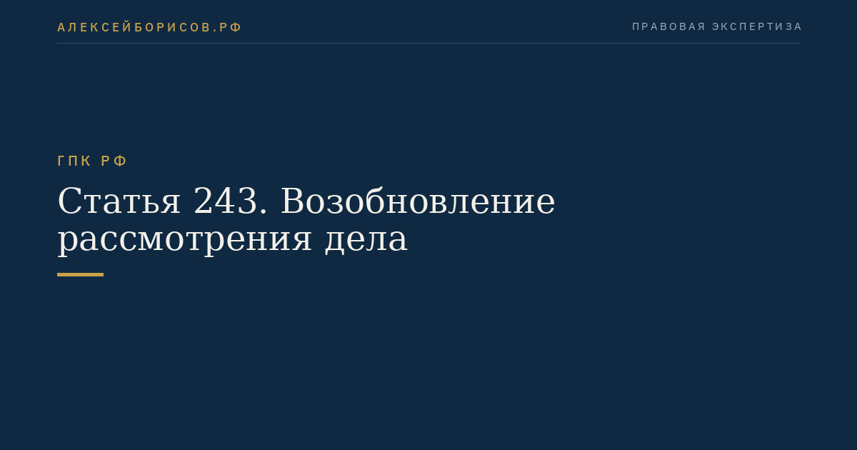 Статья 243. Возобновление рассмотрения дела