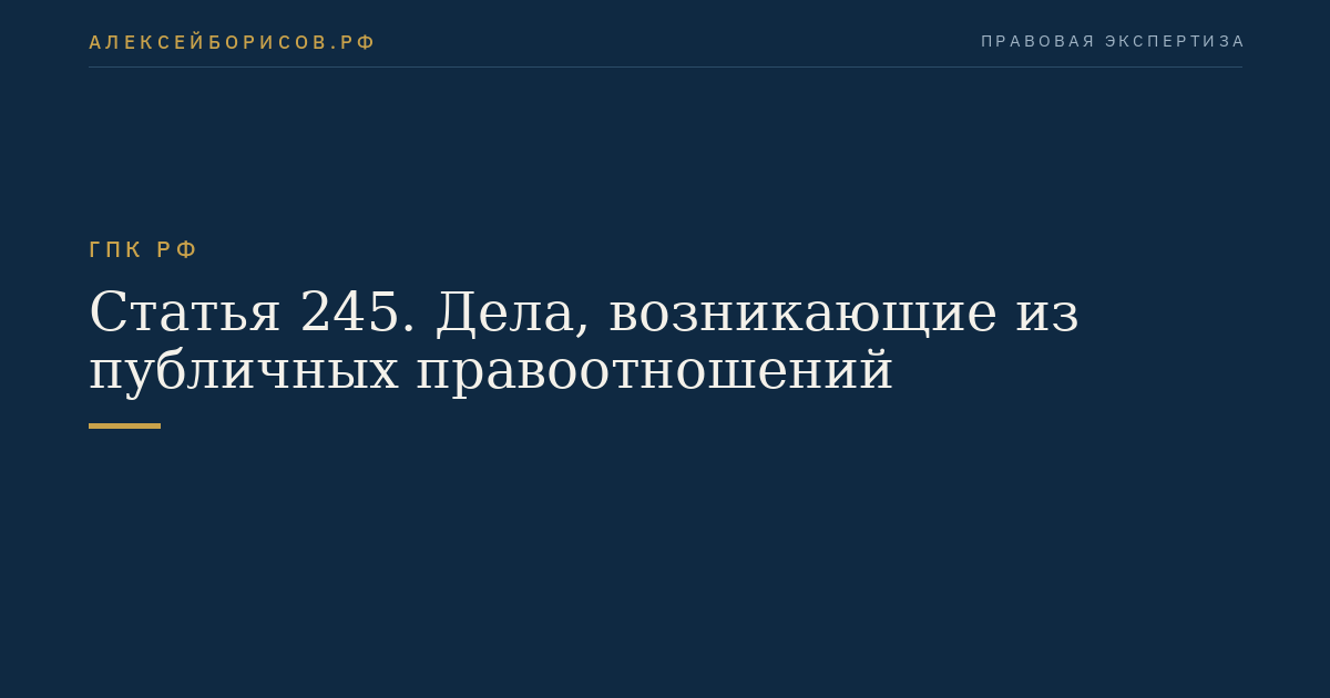 Статья 245. Дела, возникающие из публичных правоотношений