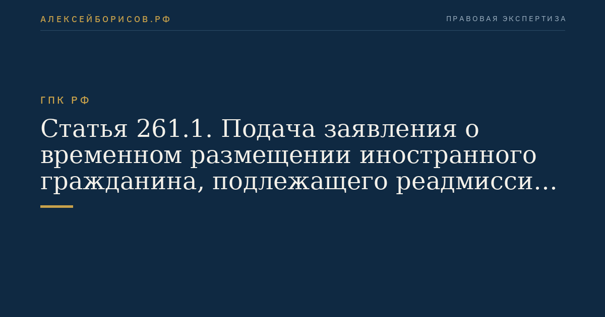 Статья 261.1. Подача заявления о временном размещении иностранного гражданина, подлежащего реадмиссии, в специальном учреждении или о продлении срока пребывания иностранного гражданина, подлежащего реадмиссии, в специальном учреждении