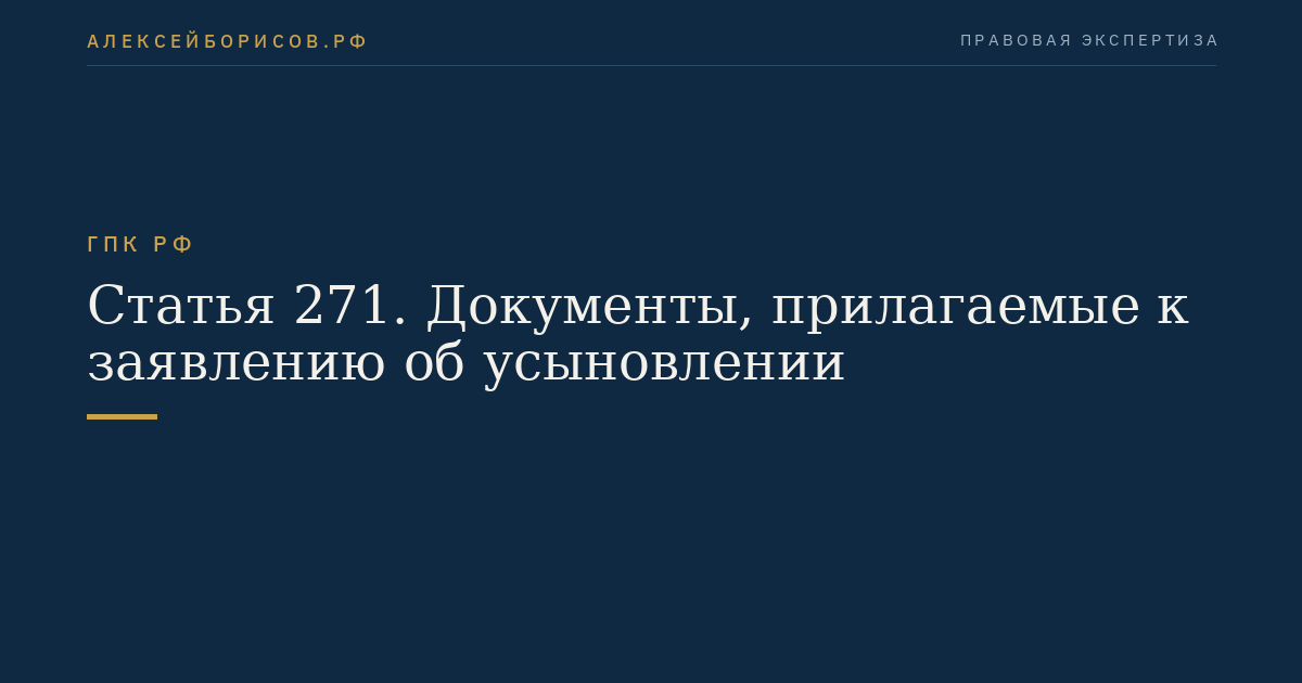 Статья 271. Документы, прилагаемые к заявлению об усыновлении
