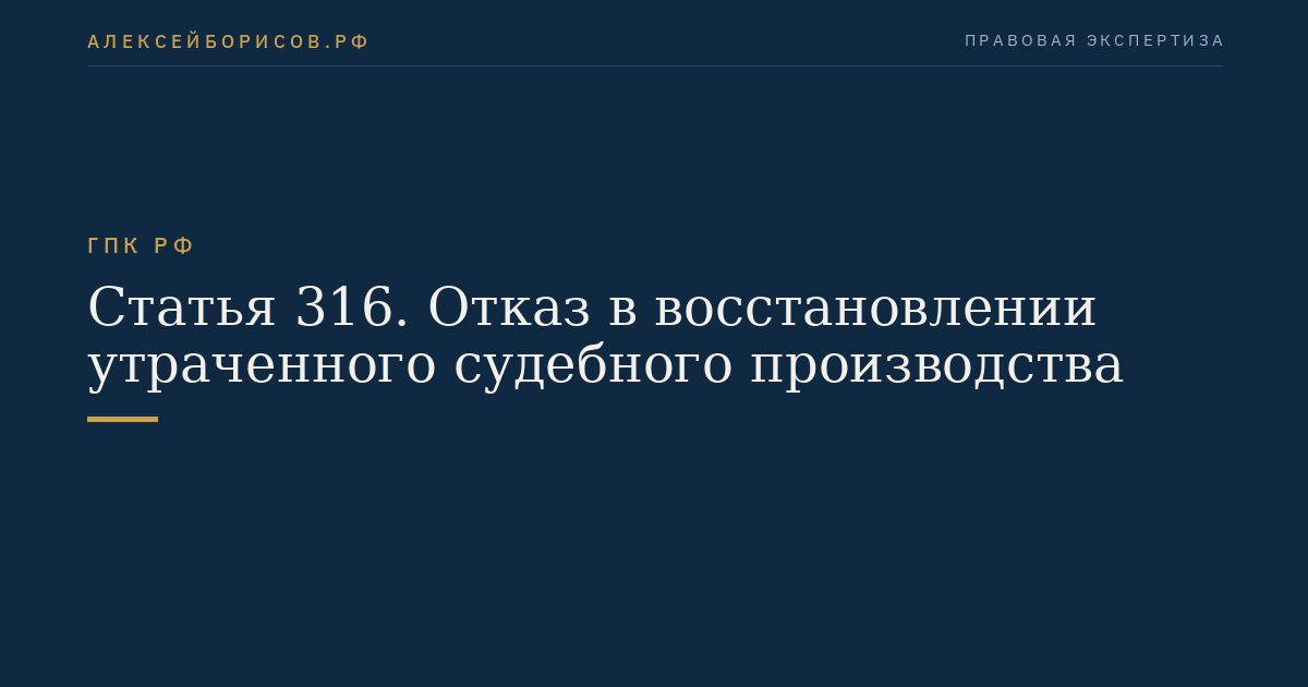 Статья 316. Отказ в восстановлении утраченного судебного производства