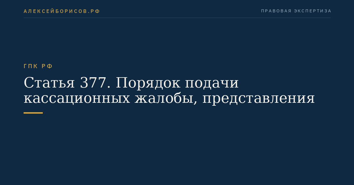 Статья 377. Порядок подачи кассационных жалобы, представления