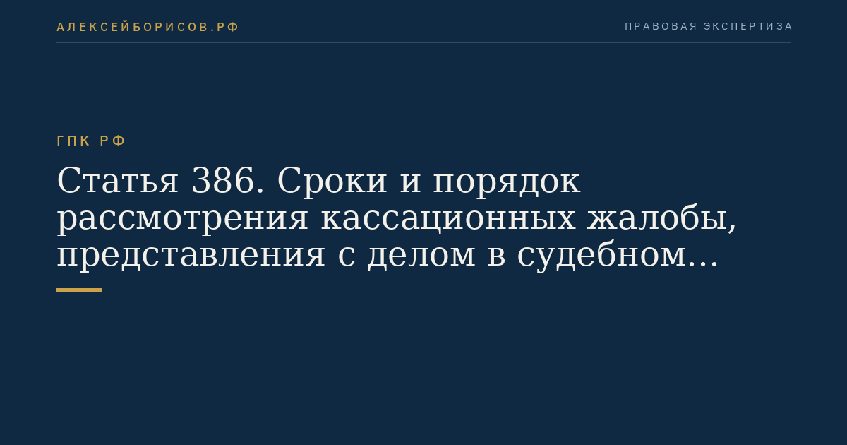 Статья 386. Сроки и порядок рассмотрения кассационных жалобы, представления с делом в судебном заседании суда кассационной инстанции
