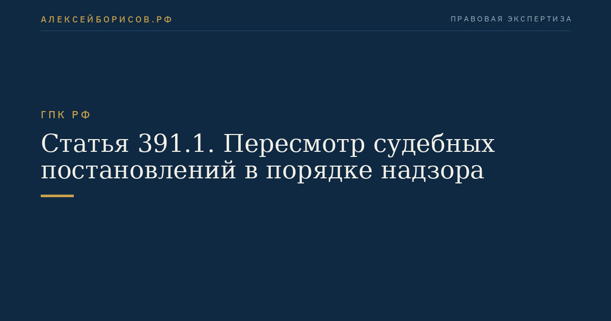 Статья 391.1. Пересмотр судебных постановлений в порядке надзора