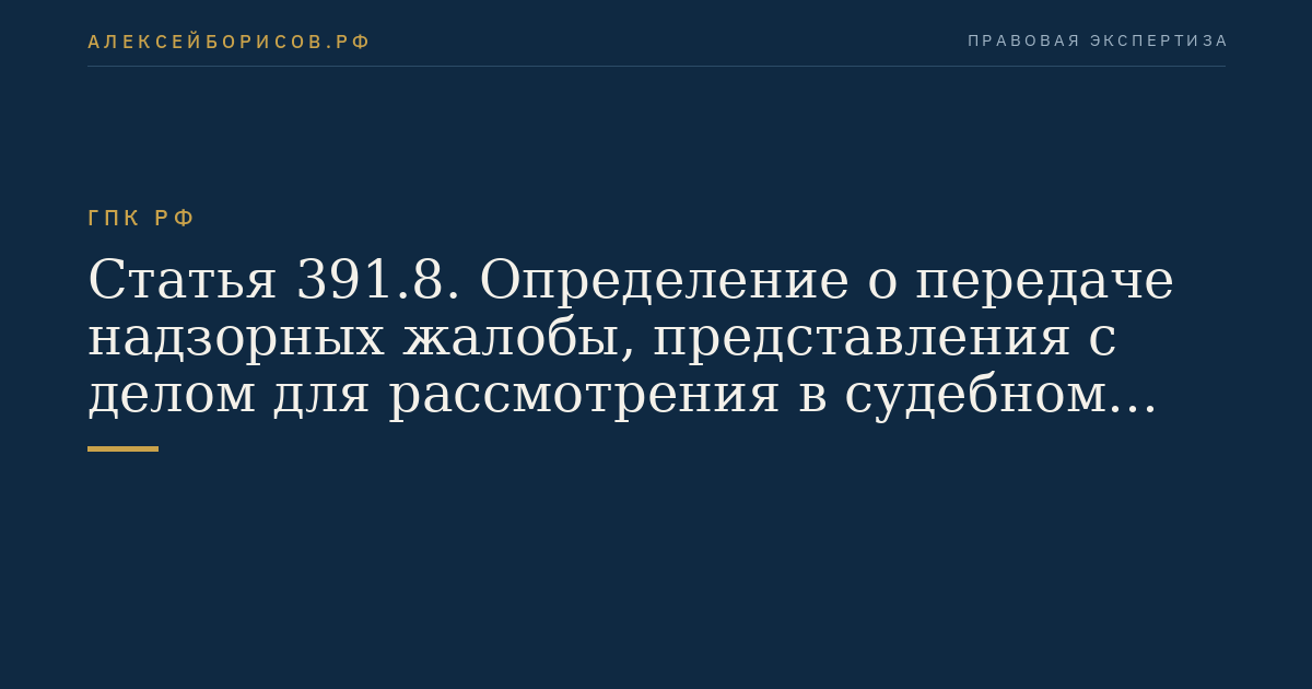 Статья 391.8. Определение о передаче надзорных жалобы, представления с делом для рассмотрения в судебном заседании Президиума Верховного Суда Российской Федерации