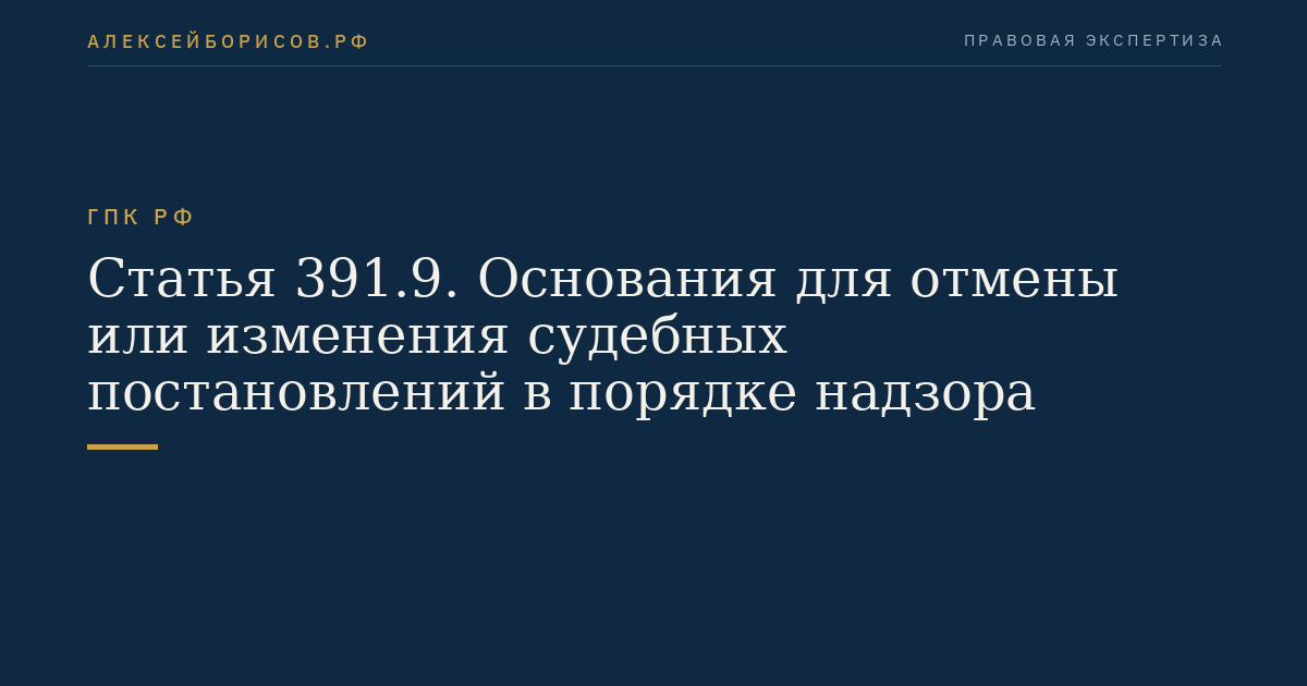 Статья 391.9. Основания для отмены или изменения судебных постановлений в порядке надзора