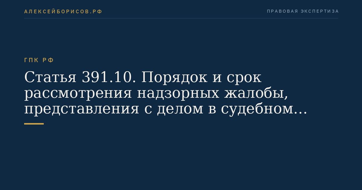 Статья 391.10. Порядок и срок рассмотрения надзорных жалобы, представления с делом в судебном заседании Президиума Верховного Суда Российской Федерации