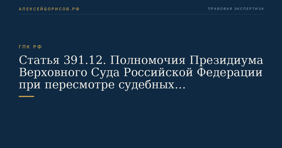 Статья 391.12. Полномочия Президиума Верховного Суда Российской Федерации при пересмотре судебных постановлений в порядке надзора