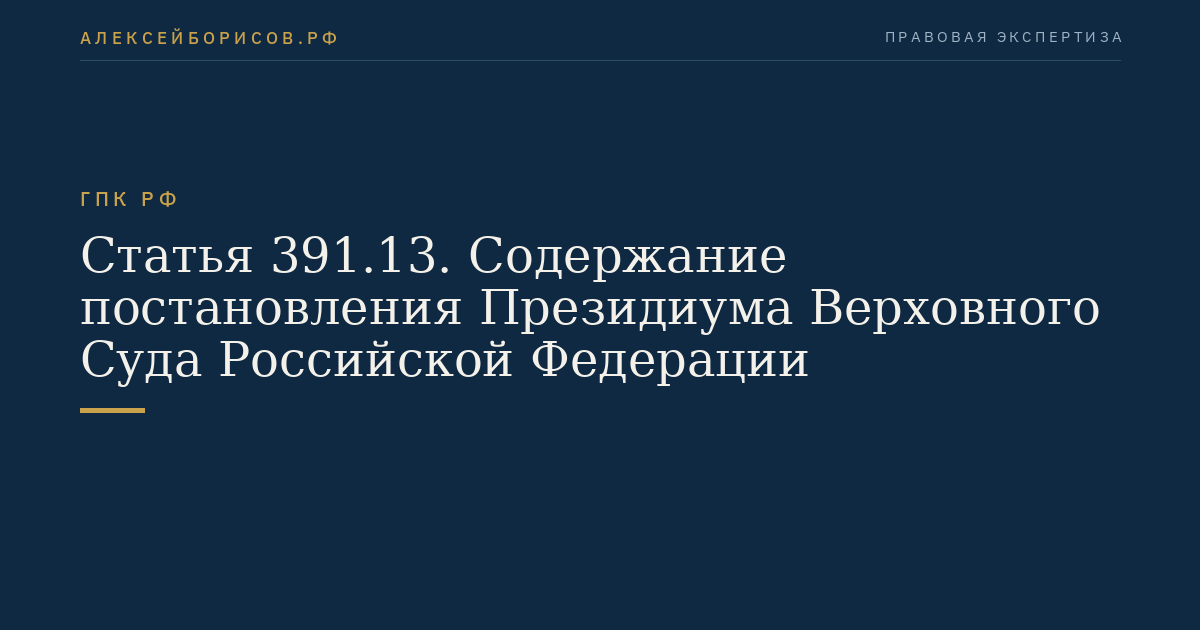 Статья 391.13. Содержание постановления Президиума Верховного Суда Российской Федерации