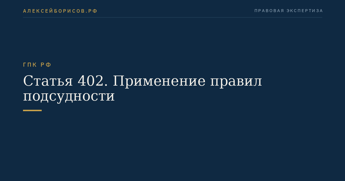 Статья 402. Применение правил подсудности