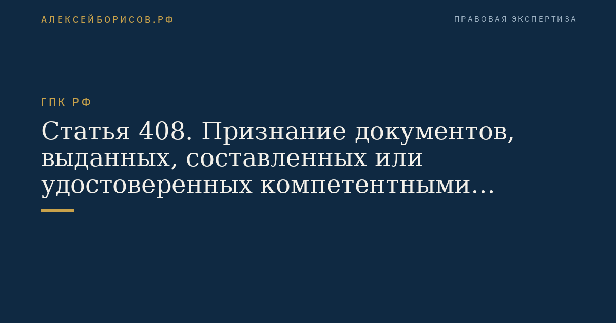 Статья 408. Признание документов, выданных, составленных или удостоверенных компетентными органами иностранных государств