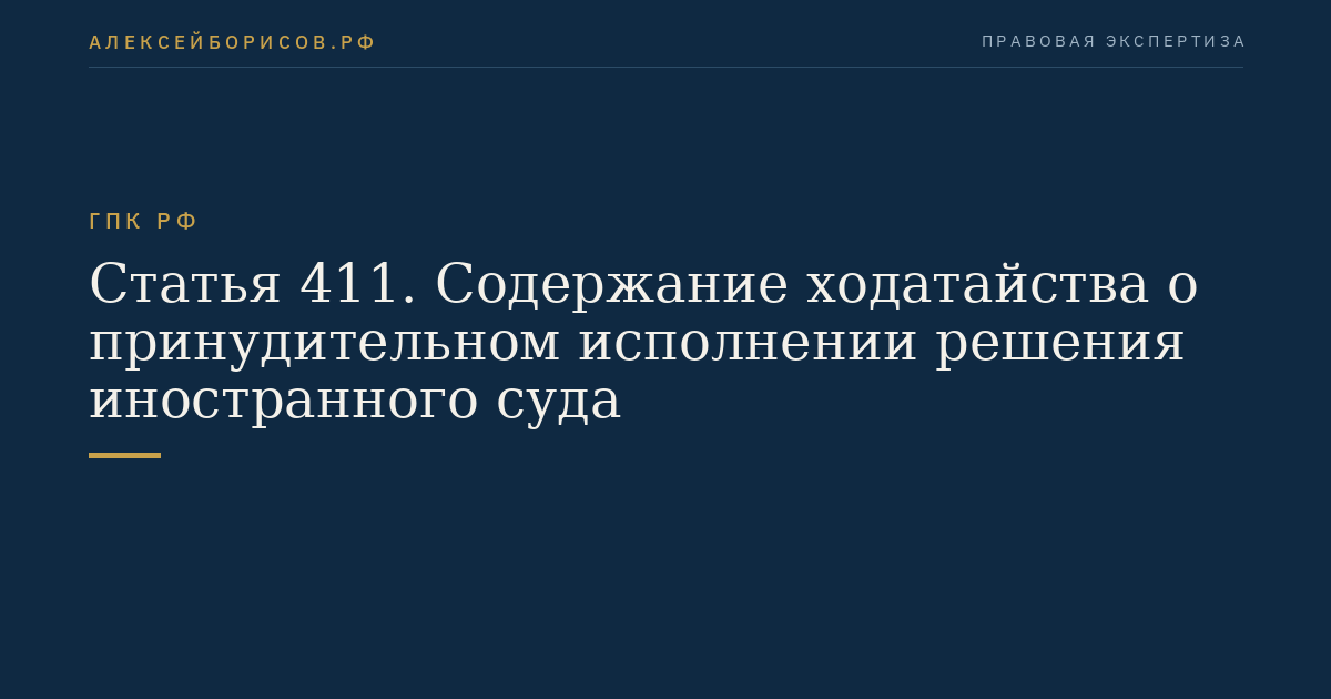 Статья 411. Содержание ходатайства о принудительном исполнении решения иностранного суда