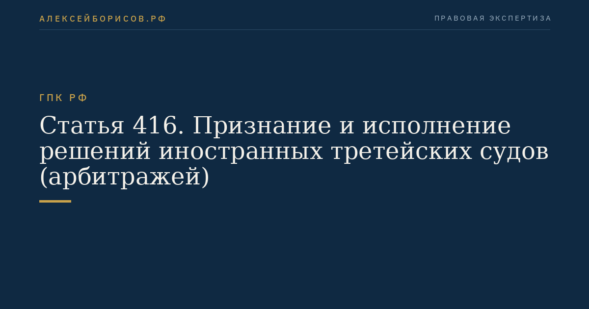 Статья 416. Признание и исполнение решений иностранных третейских судов (арбитражей)