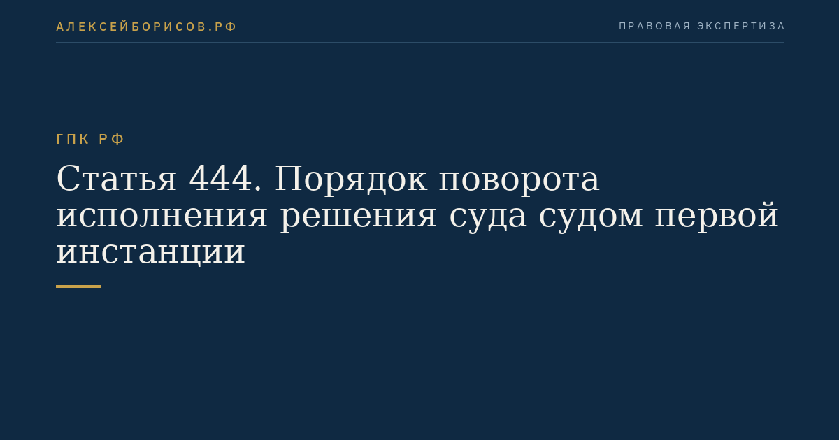 Статья 444. Порядок поворота исполнения решения суда судом первой инстанции