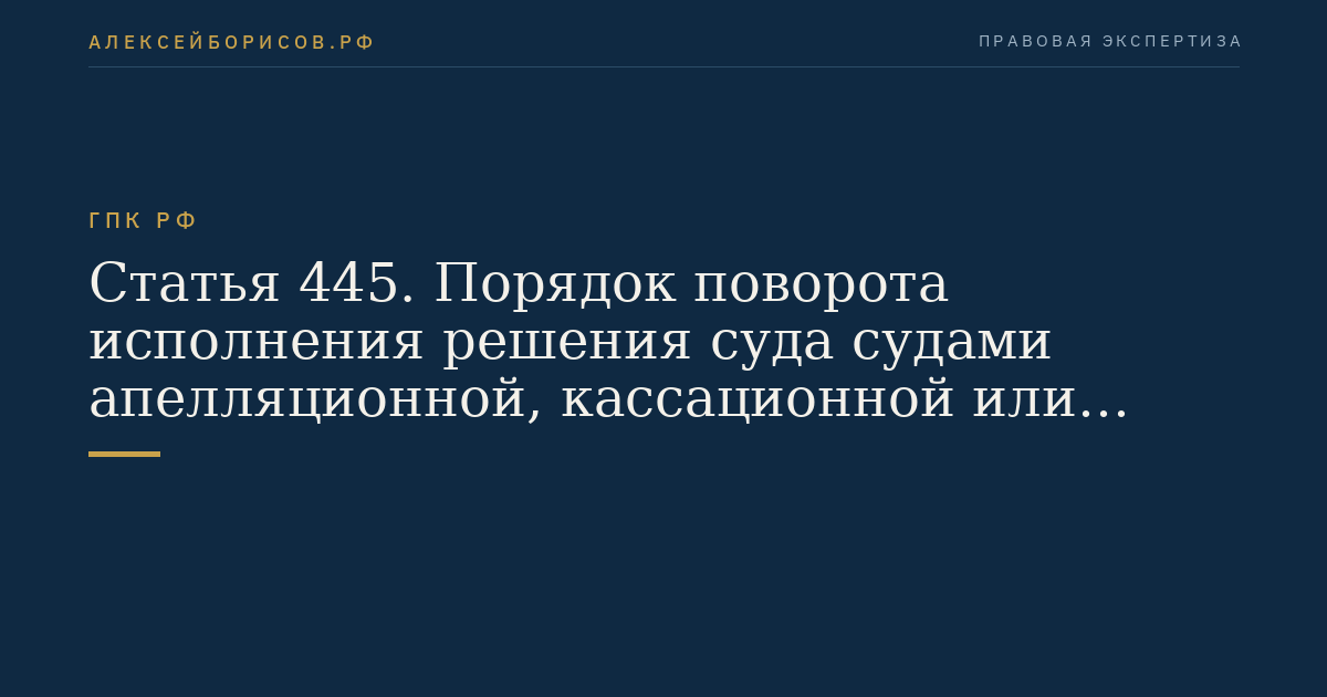 Статья 445. Порядок поворота исполнения решения суда судами апелляционной, кассационной или надзорной инстанции