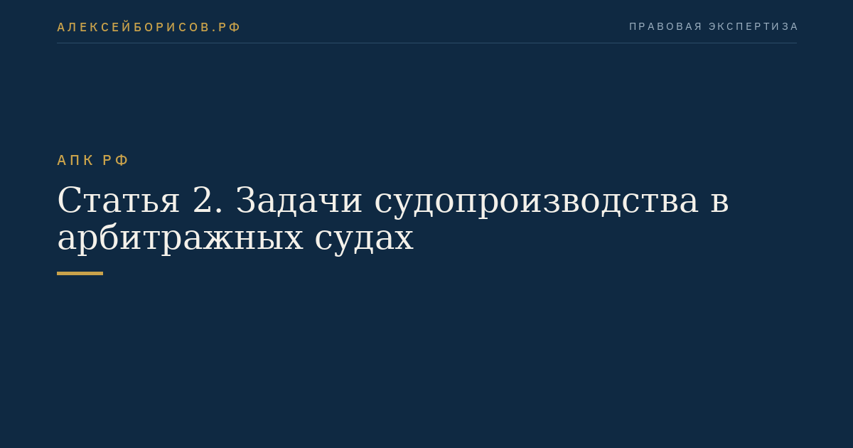 Статья 2. Задачи судопроизводства в арбитражных судах