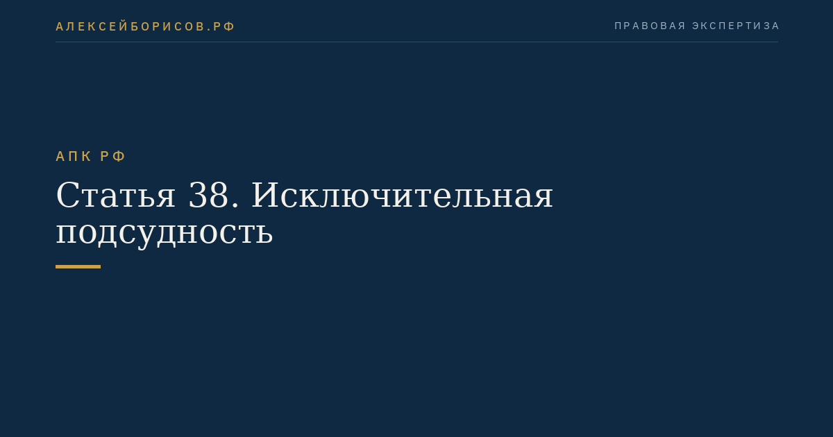 Статья 38. Исключительная подсудность