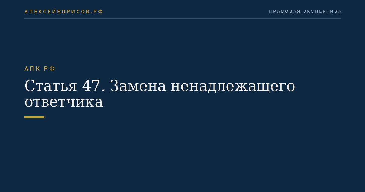 Статья 47. Замена ненадлежащего ответчика