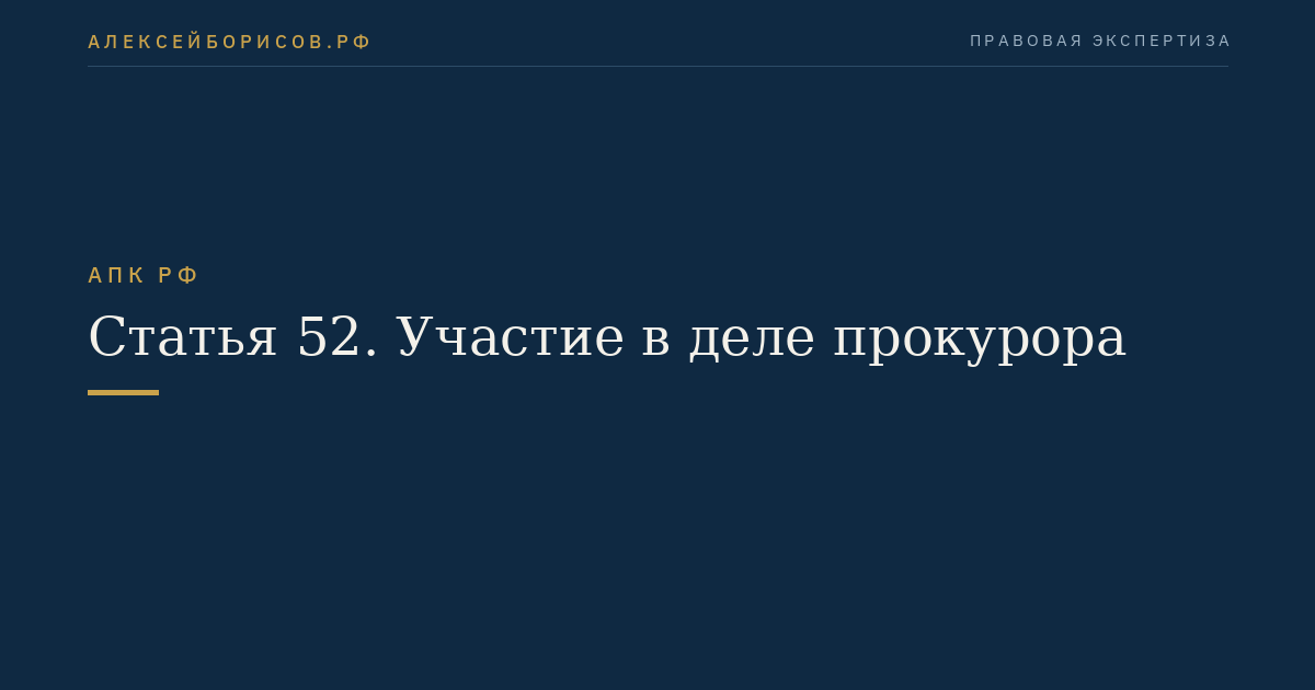 Статья 52. Участие в деле прокурора