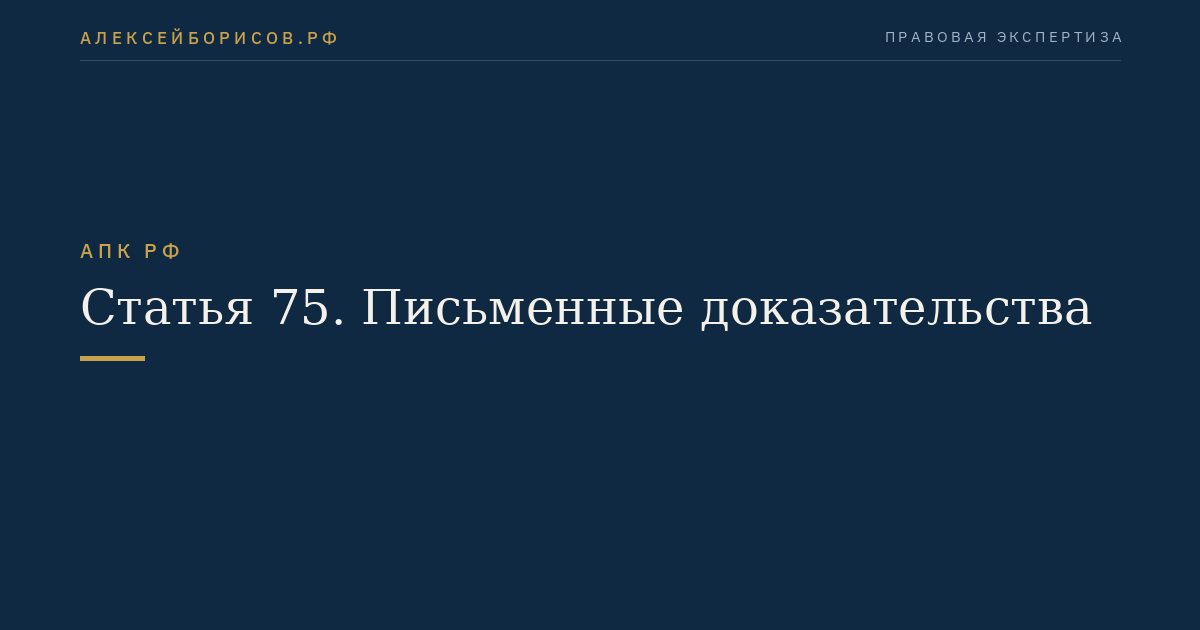 Статья 75. Письменные доказательства