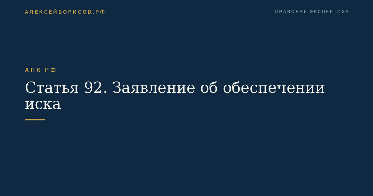 Статья 92. Заявление об обеспечении иска