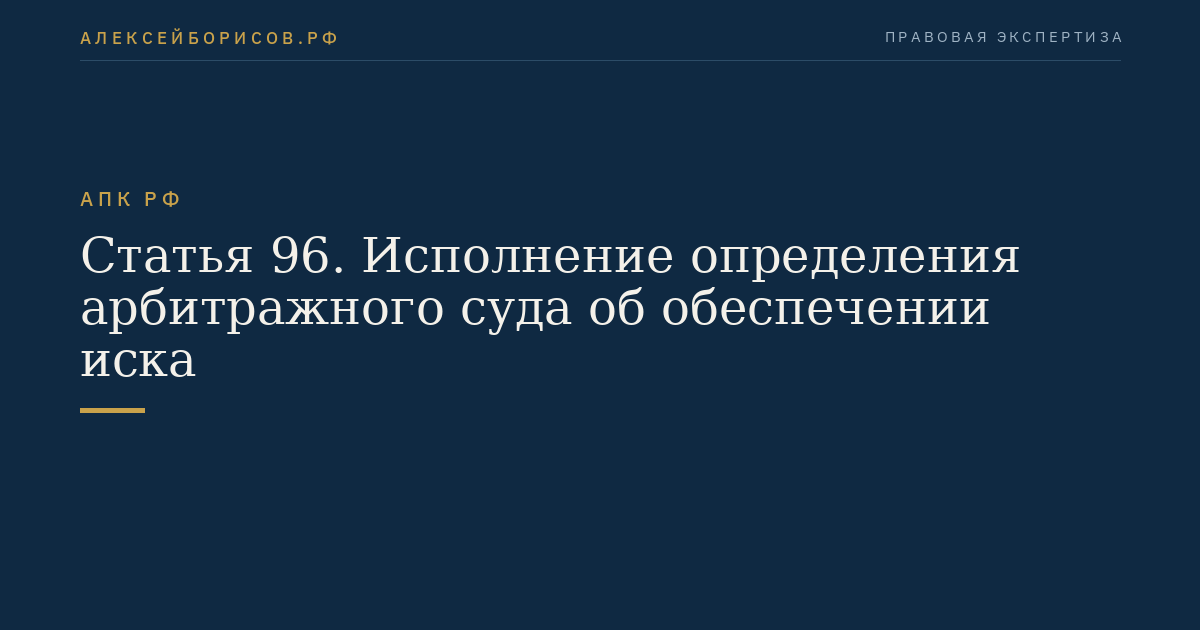 Статья 96. Исполнение определения арбитражного суда об обеспечении иска