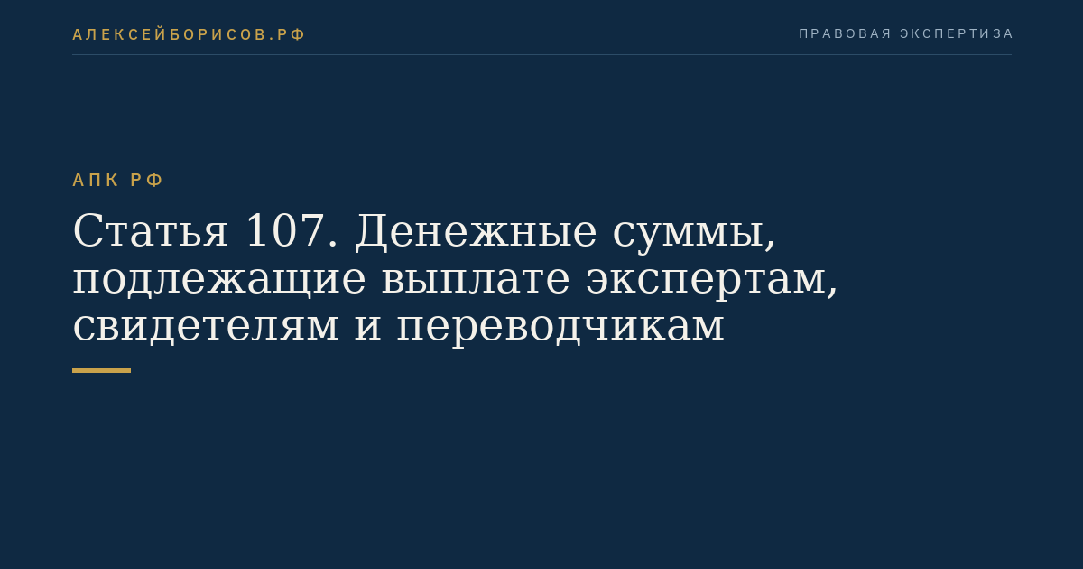 Статья 107. Денежные суммы, подлежащие выплате экспертам, свидетелям и переводчикам