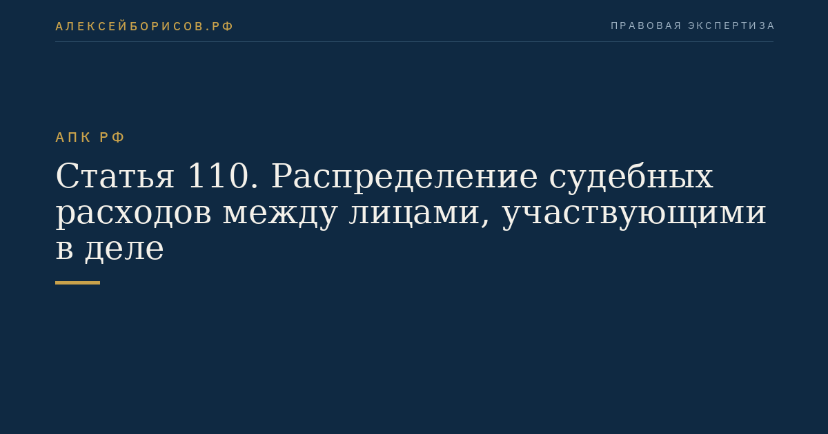 Статья 110. Распределение судебных расходов между лицами, участвующими в деле
