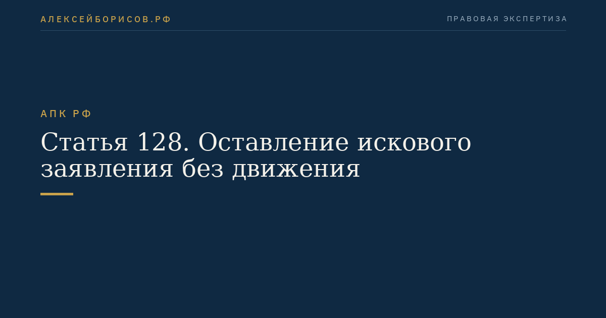 Статья 128. Оставление искового заявления без движения