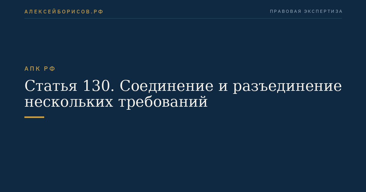 Статья 130. Соединение и разъединение нескольких требований