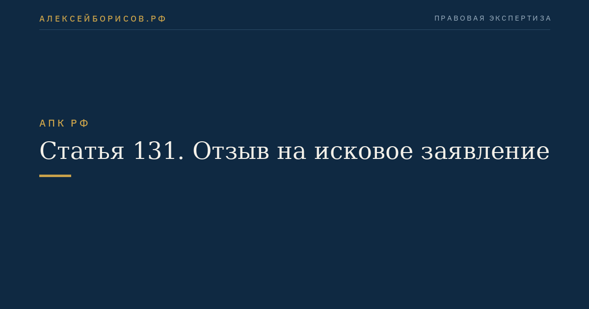Статья 131. Отзыв на исковое заявление