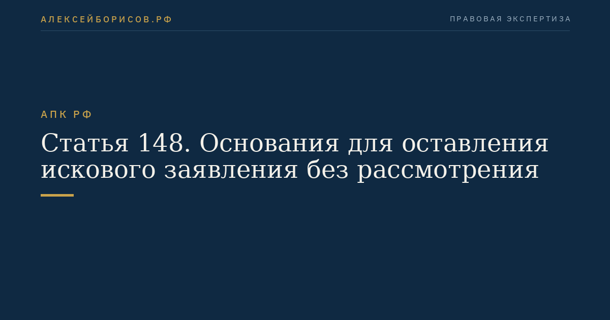 Статья 148. Основания для оставления искового заявления без рассмотрения