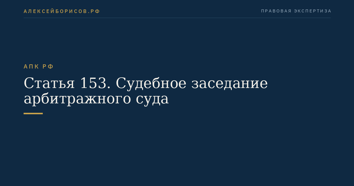 Статья 153. Судебное заседание арбитражного суда