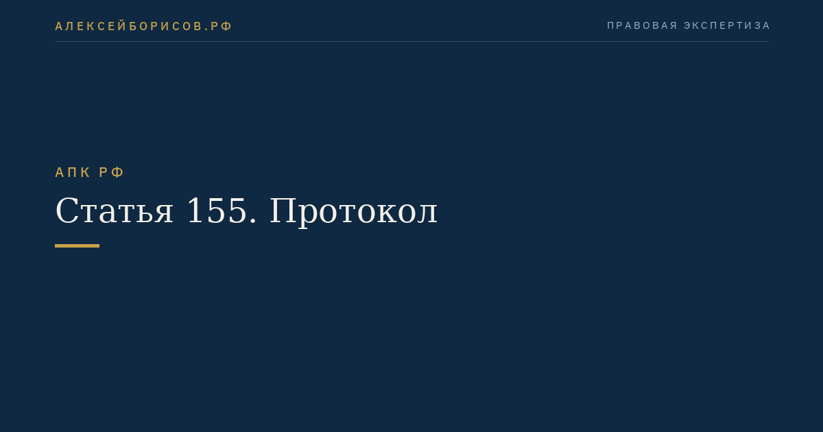 Статья 155. Протокол