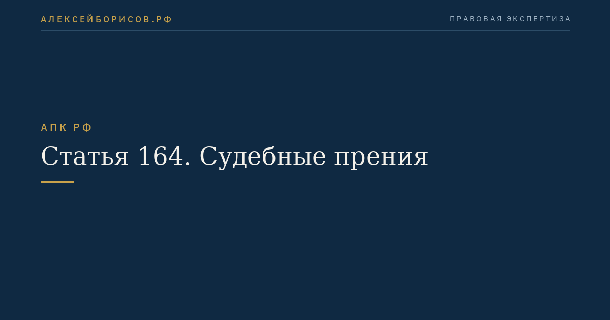 Статья 164. Судебные прения
