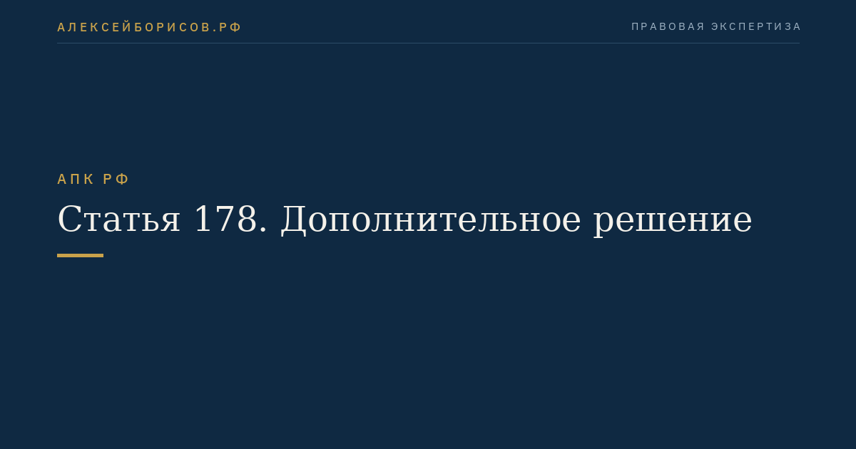 Статья 178. Дополнительное решение
