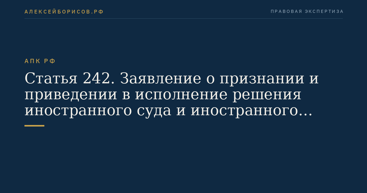Статья 242. Заявление о признании и приведении в исполнение решения иностранного суда и иностранного арбитражного решения